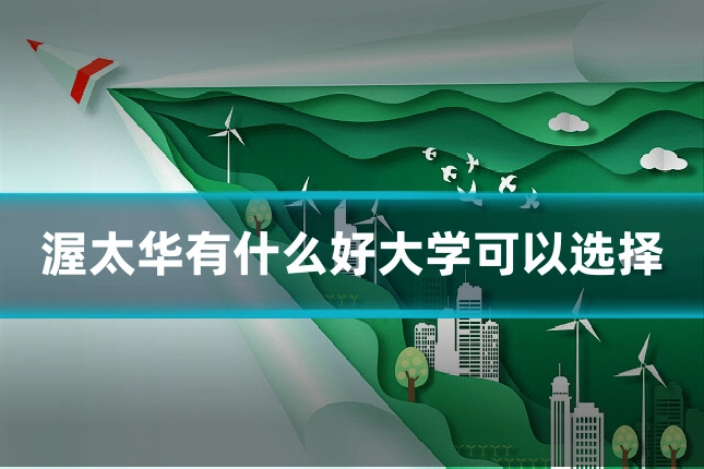 渥太华有什么好大学可以选择