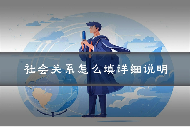 社会关系怎么填详细说明