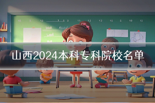 山西2024本科专科院校名单