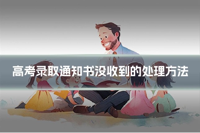 高考录取通知书没收到的处理方法