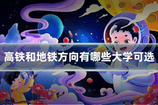 高铁和地铁方向有哪些大学可选