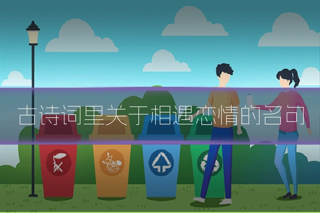 古诗词里关于相遇恋情的名句