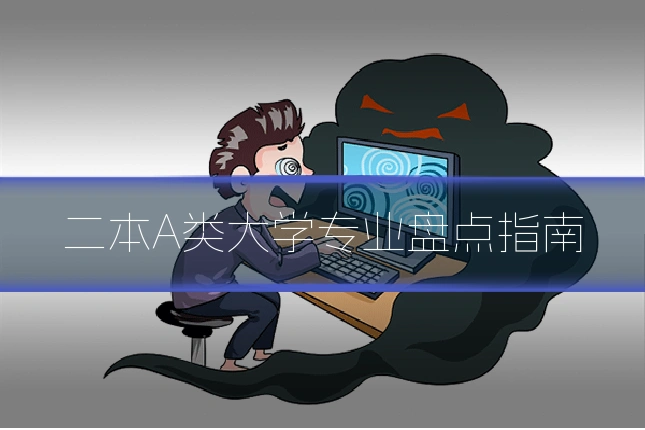 二本A类大学专业盘点指南