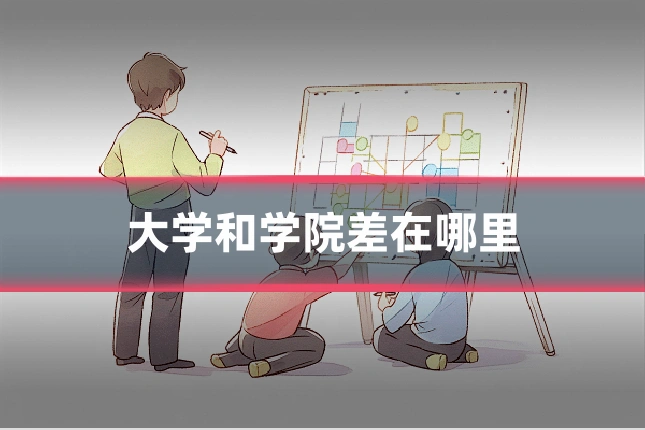 大学和学院差在哪里