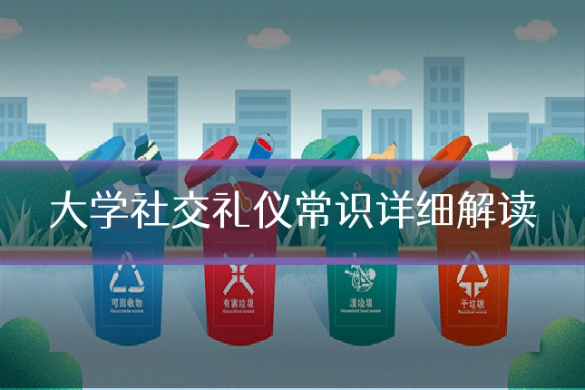 大学社交礼仪常识详细解读