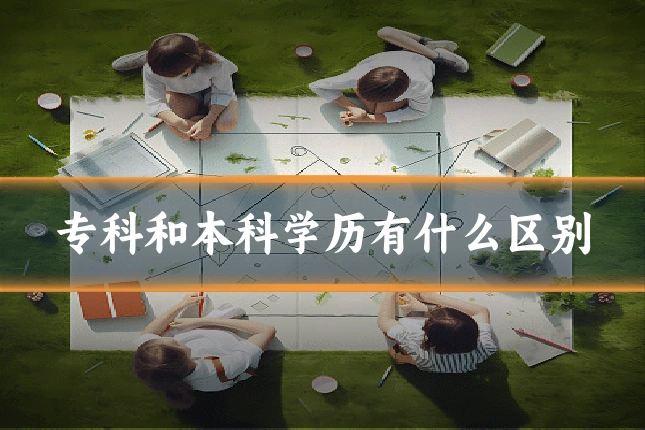 专科和本科学历有什么区别