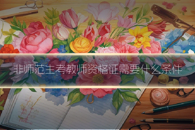 非师范生考教师资格证需要什么条件