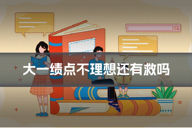 大一绩点不理想还有救吗