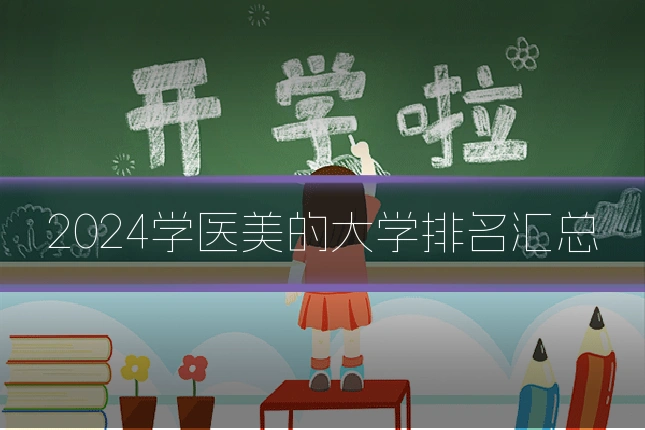 2024学医美的大学排名汇总