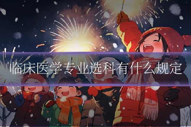 临床医学专业选科有什么规定