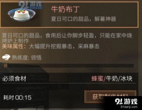 明日之后蜂蜜牛奶冰块食谱推荐