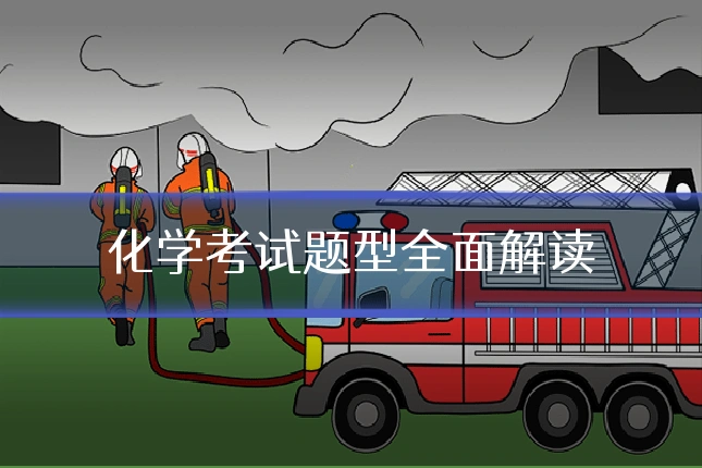化学考试题型全面解读