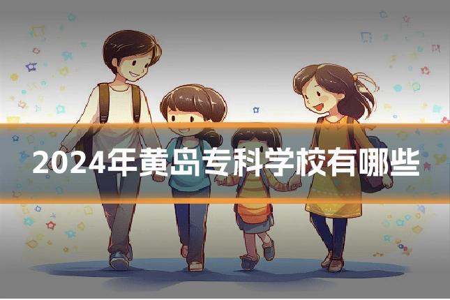 2024年黄岛专科学校有哪些