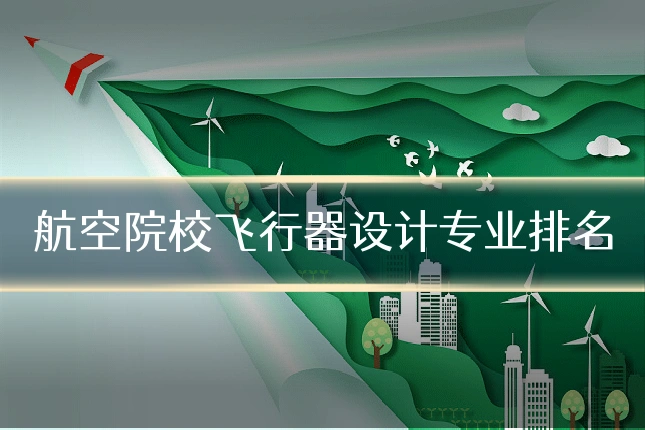 航空院校飞行器设计专业排名