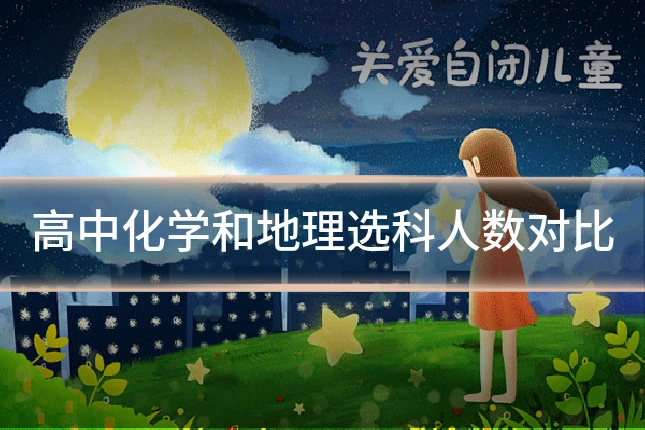 高中化学和地理选科人数对比