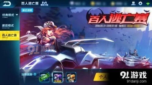 QQ飞车百人逃亡赛规则玩法全解