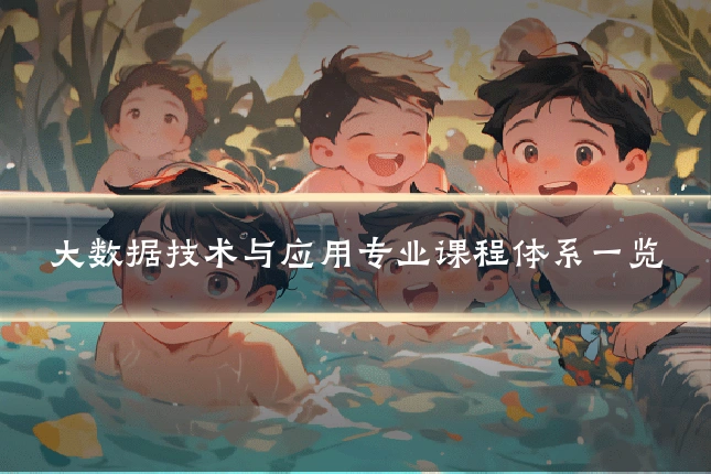 大数据技术与应用专业课程体系一览