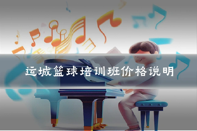 运城篮球培训班价格说明