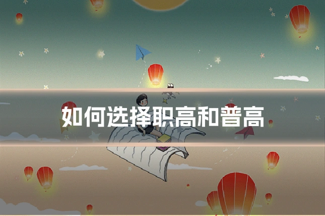 如何选择职高和普高