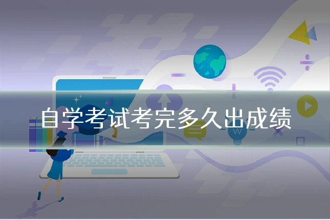 自学考试考完多久出成绩