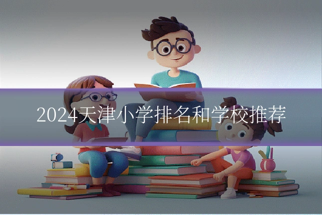 2024天津小学排名和学校推荐