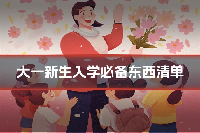 大一新生入学必备东西清单