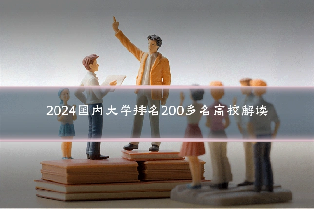 2024国内大学排名200多名高校解读