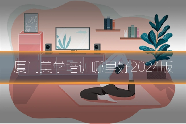 厦门美学培训哪里好2024版