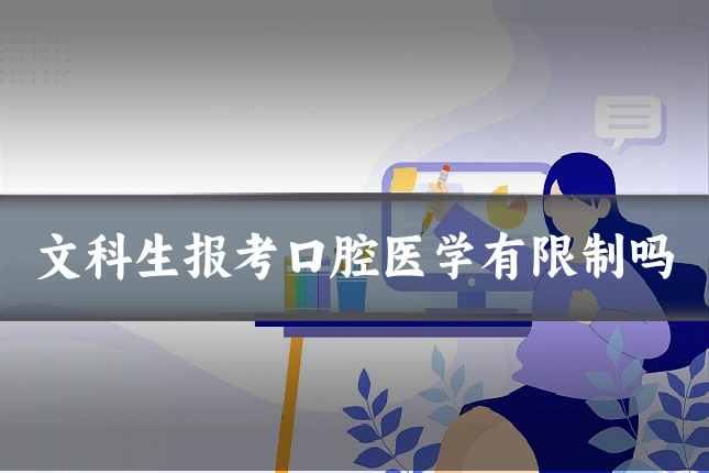 文科生报考口腔医学有限制吗