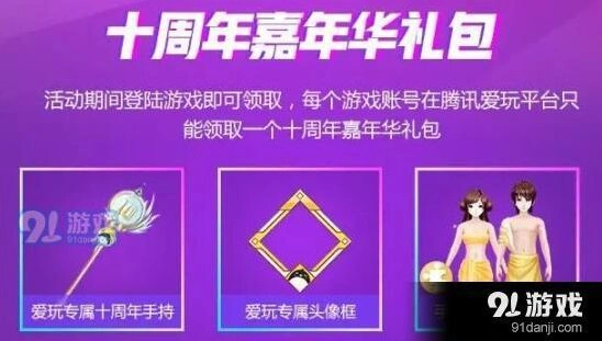 QQ炫舞十周年嘉年华爱玩头像框获取