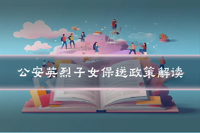 公安英烈子女保送政策解读