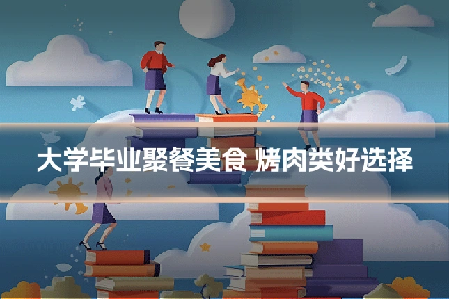 大学毕业聚餐美食 烤肉类好选择