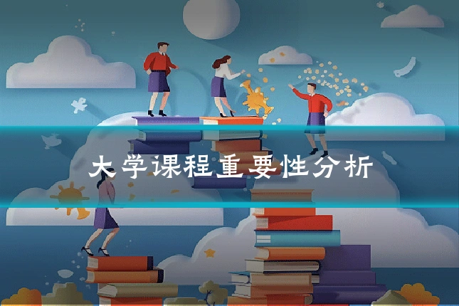 大学课程重要性分析