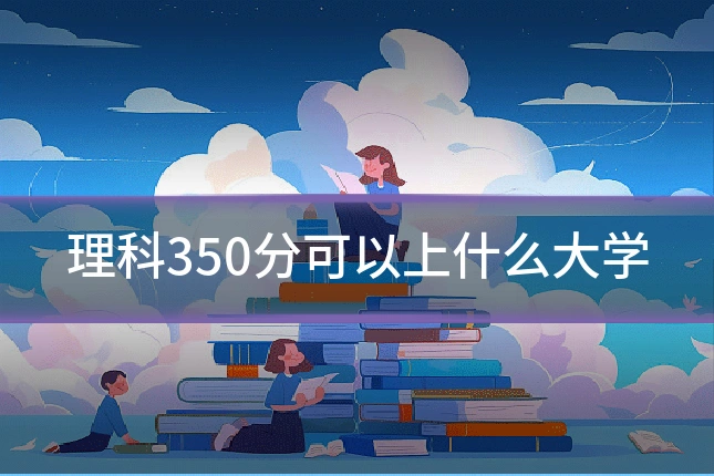 理科350分可以上什么大学