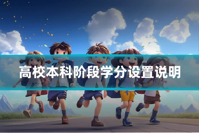 高校本科阶段学分设置说明