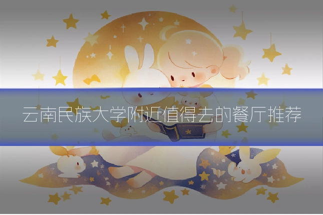 云南民族大学附近值得去的餐厅推荐
