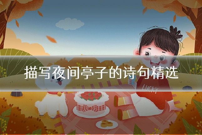 描写夜间亭子的诗句精选