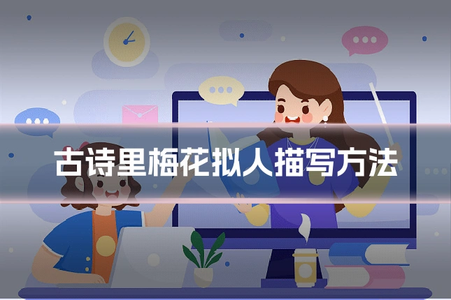 古诗里梅花拟人描写方法