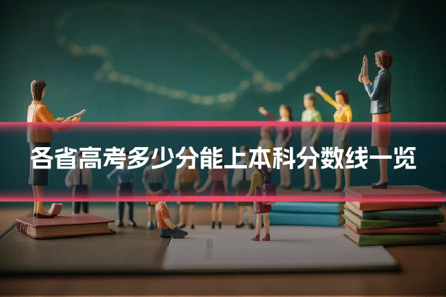 各省高考多少分能上本科分数线一览