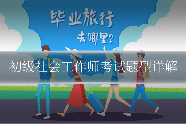 初级社会工作师考试题型详解