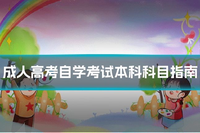 成人高考自学考试本科科目指南