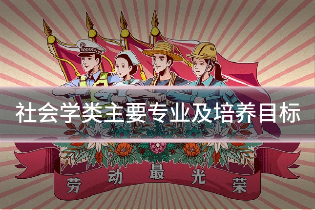 社会学类主要专业及培养目标