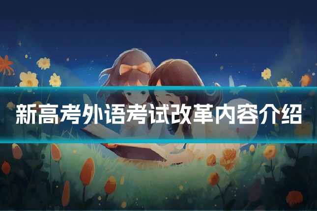 新高考外语考试改革内容介绍