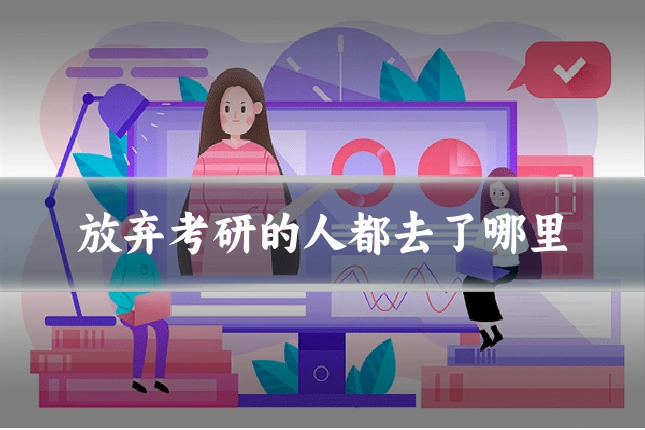 放弃考研的人都去了哪里