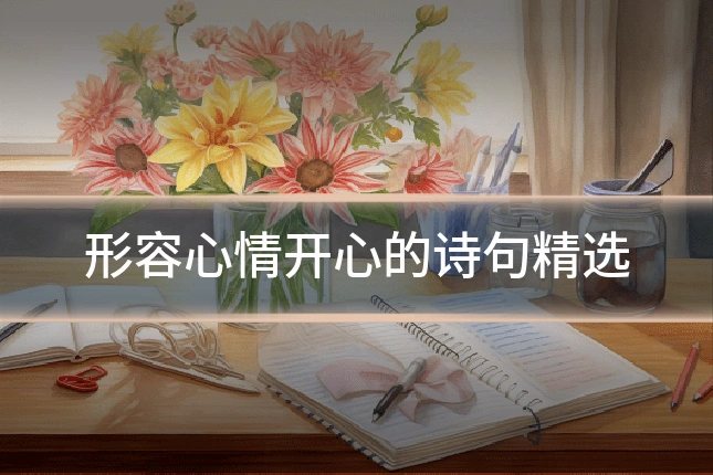 形容心情开心的诗句精选