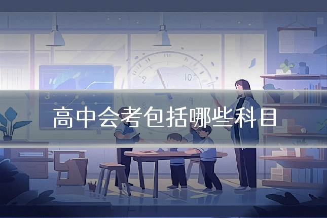 高中会考包括哪些科目