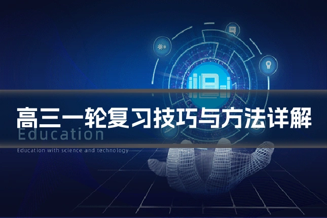 高三一轮复习技巧与方法详解