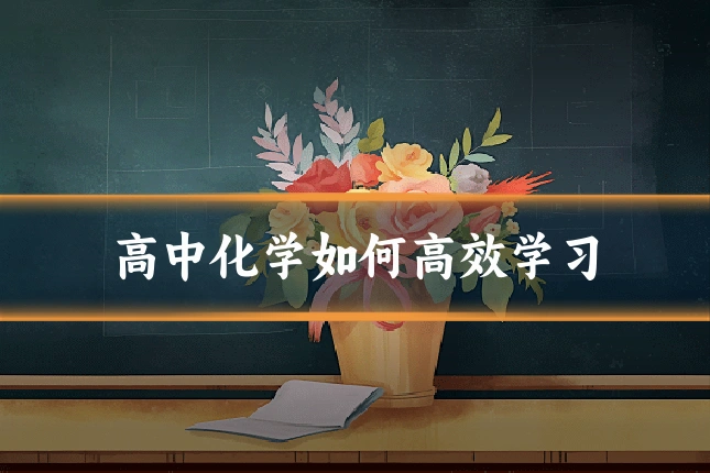 高中化学如何高效学习