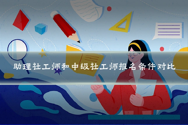 助理社工师和中级社工师报名条件对比