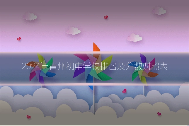2024年青州初中学校排名及分数对照表